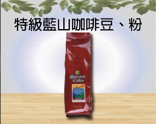 特級藍山咖啡豆、粉
