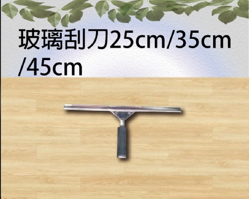 玻璃刮刀