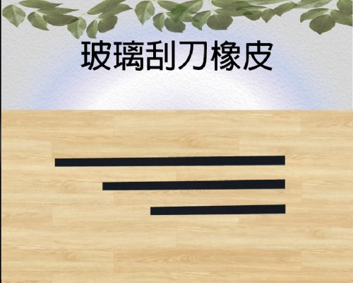 玻璃刮刀橡皮