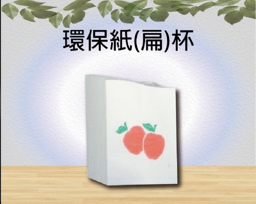 環保紙(扁)杯
