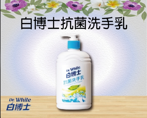 白博士抗菌洗手乳