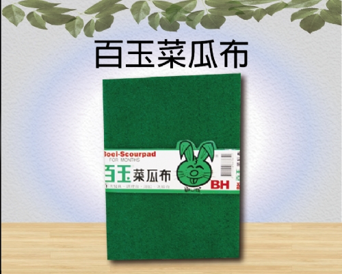 百玉菜瓜布