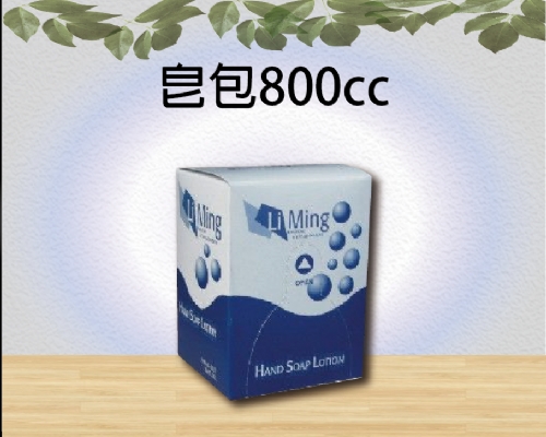 皂包800cc