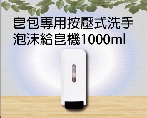 皂包專用按壓式洗手泡沫給皂機1000ml