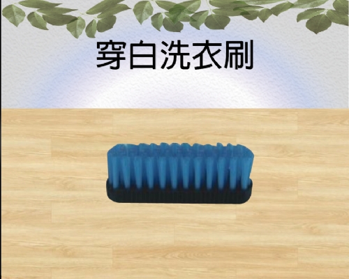 穿白洗衣刷