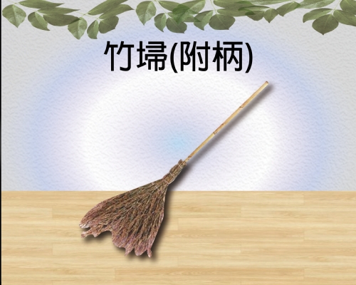 竹埽(附柄)