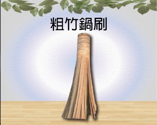 粗竹鍋刷