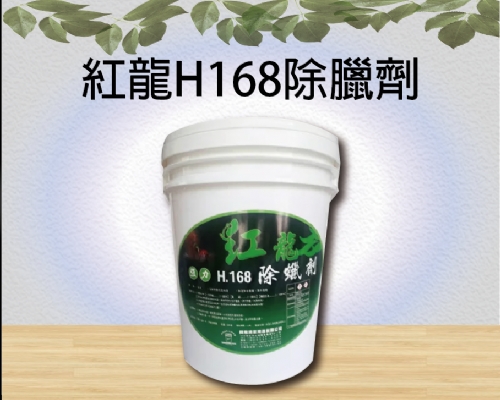 紅龍H168除臘劑