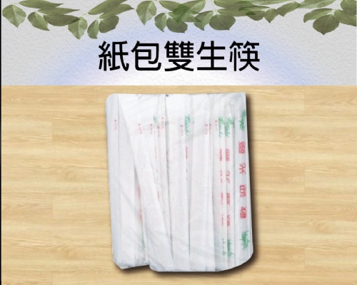 紙包雙生筷