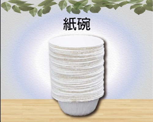 紙碗