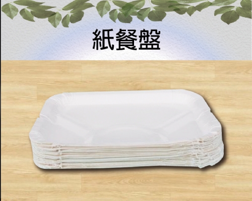 紙餐盤