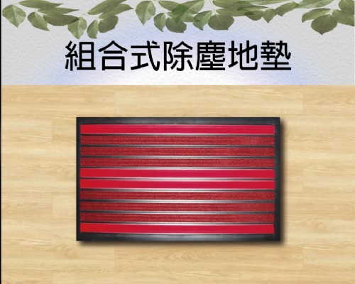 組合式除塵地墊