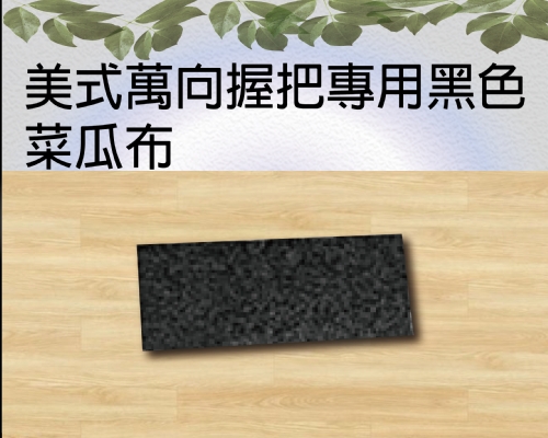 美式萬向握把專用黑色菜瓜布