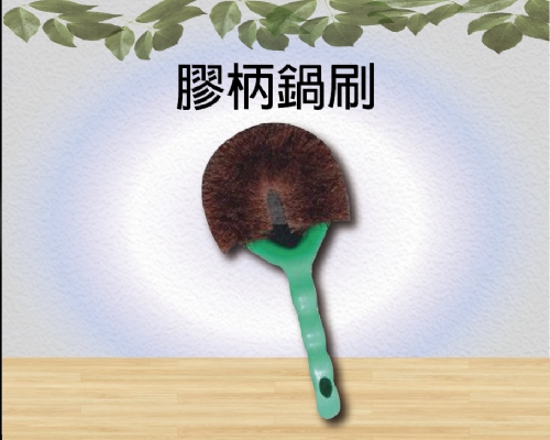 膠柄鍋刷