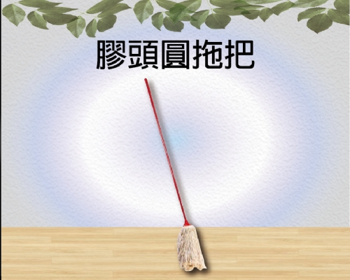 膠頭圓拖把