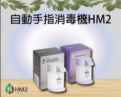 自動手指消毒機HM2