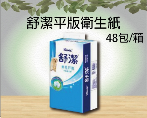 舒潔平版衛生紙