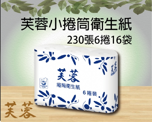 芙蓉小捲筒衛生紙230張6捲16袋