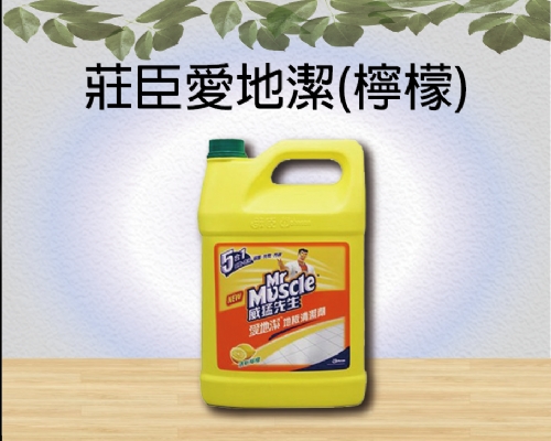 莊臣愛地潔(檸檬)