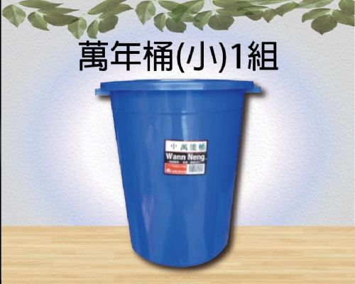 萬年桶(小)1組