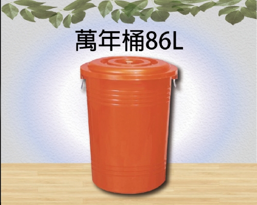 萬年桶86L