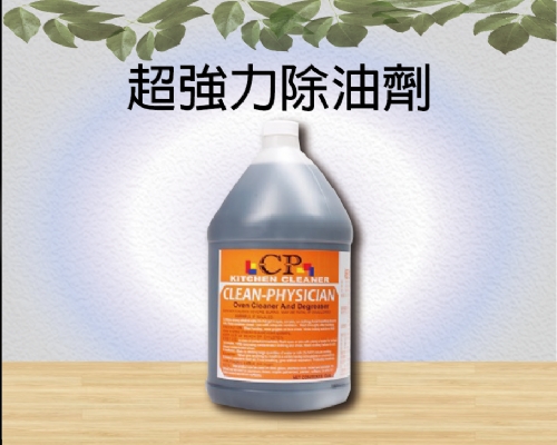 超強力除油劑