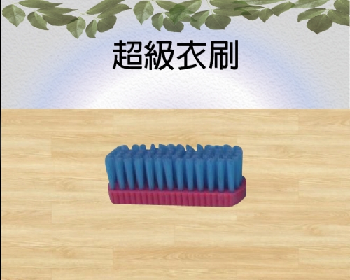 超級衣刷