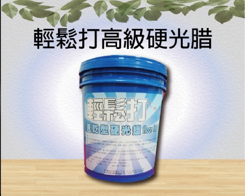 輕鬆打高級硬光腊