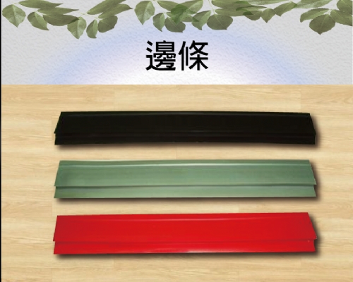 邊條