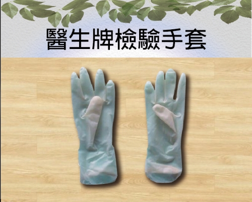醫生牌檢驗手套