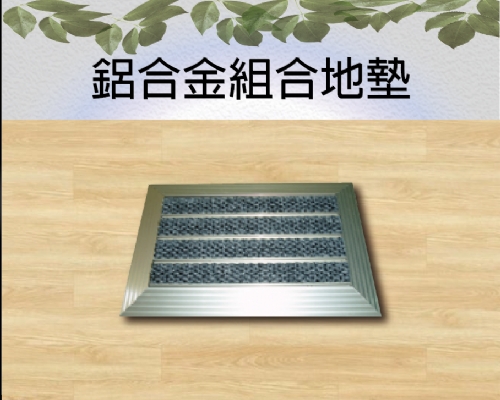 鋁合金組合地墊
