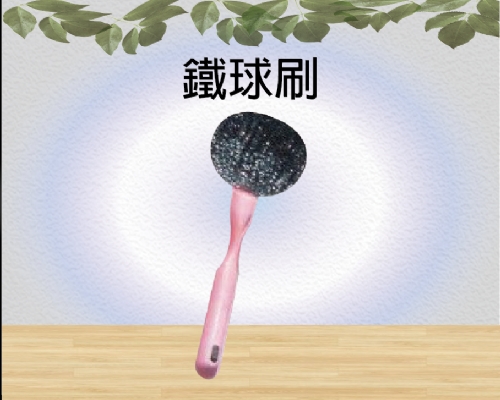 鐵球刷