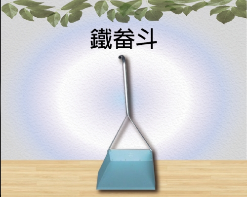 鐵畚斗