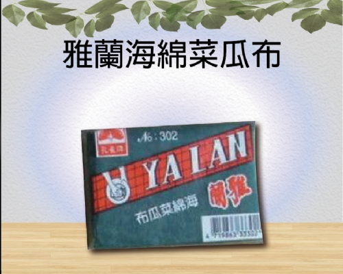 雅蘭海綿菜瓜布