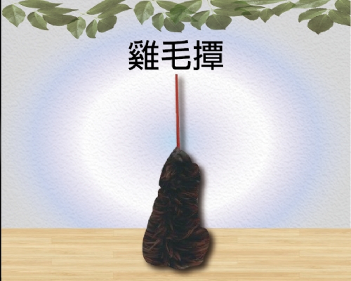 雞毛撢