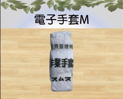 電子手套M