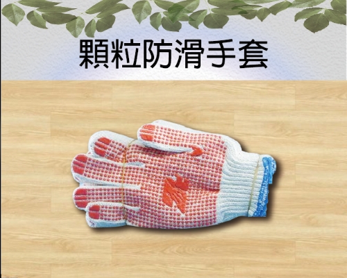 顆粒防滑手套