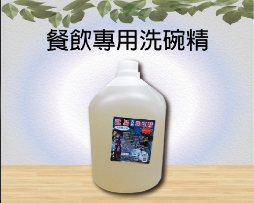 餐飲專用洗碗精