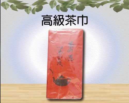 高級茶巾