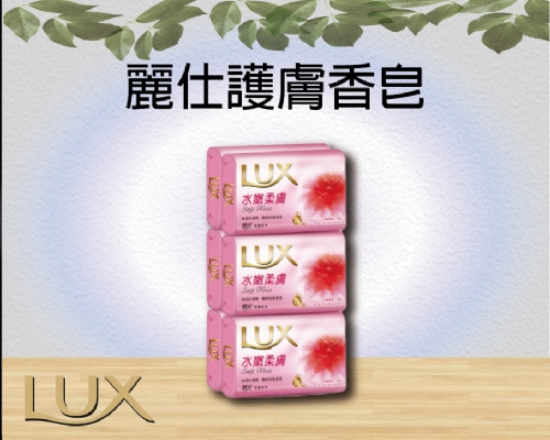 麗仕護膚香皂