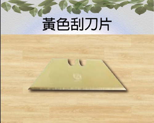黃色刮刀片