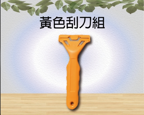 黃色刮刀組