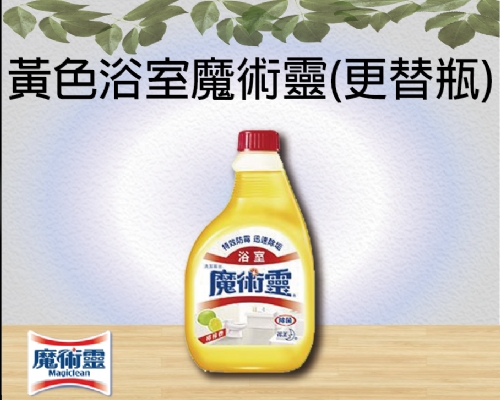 黃色浴室魔術靈(更替瓶)