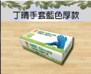 丁晴手套藍色厚款