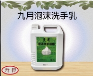 九月泡沫洗手乳