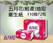 五月花(輕柔)抽取衛生紙110抽72包
