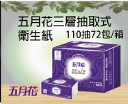 五月花三層抽取式衛生紙(110抽72包)