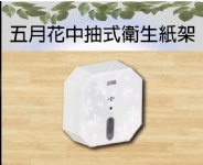 五月花中抽式衛生紙架