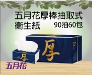 五月花厚棒抽取式衛生紙90抽60包