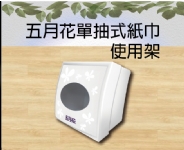 五月花單抽式紙巾使用架